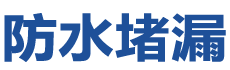 桐柏防水补漏公司